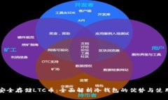 如何安全存储LTC币：全面