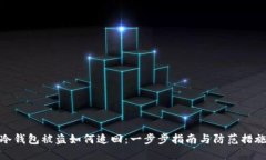 冷钱包被盗如何追回：一
