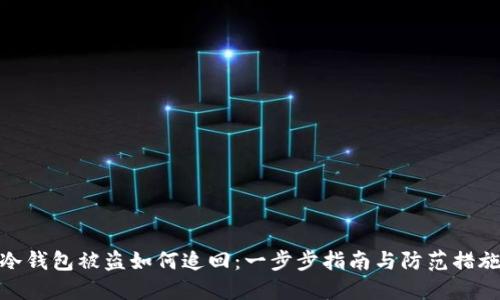 冷钱包被盗如何追回：一步步指南与防范措施