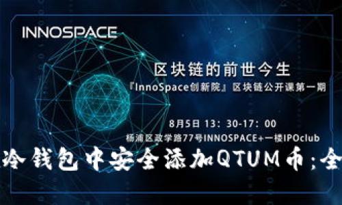 如何在冷钱包中安全添加QTUM币：全面指南