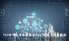 TRX冷钱包中如何激活USDT的