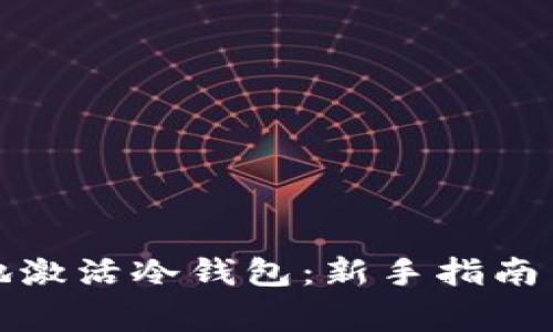 如何安全有效地激活冷钱包：新手指南与常见问题解答