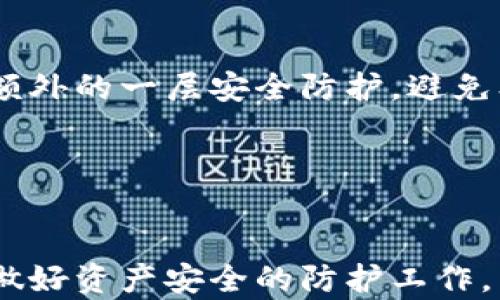 
  卡片钱包与冷钱包：了解加密货币的安全存储方式/  

关键词
 guanjianci 卡片钱包, 冷钱包, 加密货币, 数字资产/ guanjianci 

一、引言
在现代数字经济中，加密货币的逐渐普及，使得越来越多的人开始关注数字资产的安全存储方式。随着更多种类的钱包工具的出现，卡片钱包和冷钱包的概念也逐渐被大众所接受。但很多用户对于这两者之间的关系、特点以及使用场景仍有不少疑问。本文将围绕“卡片钱包是冷钱包吗”这一问题展开，深度解析这两种钱包形式的异同，以及如何安全地管理你的加密资产。

二、什么是卡片钱包
卡片钱包是一种便携式的加密货币钱包，通常以信用卡的形式设计，内部可以存储私钥和相关的加密信息。与传统的硬件钱包相比，卡片钱包更为轻薄、便于携带，同时也具备让用户随时访问和管理其加密资产的便利性。很多卡片钱包采用了先进的加密技术，确保用户的私钥不会轻易被窃取。例如，有些卡片钱包内置了安全芯片，拥有高级的加密算法来保护用户的数字资产。

三、什么是冷钱包
冷钱包指的是一种离线加密货币存储方式，通常用于长期存储数字资产。由于其并不连接互联网，冷钱包的安全性相对较高，能够有效抵御黑客攻击以及恶意软件的威胁。冷钱包的形式多种多样，包括硬件钱包、纸质钱包、甚至是离线计算机等。冷钱包最主要的优势在于它能将私钥与网络隔离，避免了在线存储所带来的风险。

四、卡片钱包与冷钱包之间的关系
卡片钱包通常被归类为冷钱包，因为它们的设计目的在于提供一种安全的方式来存储和管理数字资产。尽管卡片钱包通常仍可以通过短时间的USB或蓝牙连接来与设备沟通，但一旦不使用，你可以将其脱离一切网络连接，从而实现冷存储的效果。虽然并不是所有的卡片钱包都具备完全的离线功能，但其便携性和安全性使其在用户中备受欢迎。

五、选择合适的加密钱包
在选择加密钱包时，用户应根据自身情况和需求来选择合适的存储方式。以下是选择加密钱包时应考虑的几个因素：
ul
listrong安全性：/strong无论是卡片钱包还是冷钱包，安全性始终是首要考虑因素。选择有良好口碑和强大安全功能的钱包至关重要。/li
listrong易用性：/strong对于新手用户，易于操作的钱包能够让他们更快上手，而对于专业用户，可能更倾向于拥有更多功能的高级钱包。/li
listrong资金使用频率：/strong如果你频繁需要进行交易，热钱包（在线钱包）可能更适合你；而如果只是偶尔使用，则冷钱包或卡片钱包可能更加合适。/li
listrong预算：/strong不同钱包的价格差异较大，从免费钱包到数百美元的硬件钱包不等，用户应根据自己的经济情况进行选择。/li
/ul

六、常见问题

h4问题一：卡片钱包的安全性如何？/h4
卡片钱包的安全性受到多个因素的影响。首先，卡片钱包使用的加密技术是保护用户私钥和交易信息的重要环节。许多优质的卡片钱包采用基于硬件的加密芯片，能够在物理层面上保护钱包不受外部攻击。
其次，用户也需要自身注意安全。例如，用户在使用卡片钱包时应避免在不安全的网络环境中输入密码。此外，定期进行固件更新以修复可能存在的安全漏洞也是至关重要的。
最后，用户还应该备份私钥，确保即使卡片钱包丢失，仍能够安全恢复自己的资产。建议使用多个备份，并妥善保管，避免泄露。

h4问题二：冷钱包的使用场景是什么？/h4
冷钱包适合那些希望长期安全存储加密资产的用户。相较于热钱包，冷钱包由于不连接互联网，能够有效防范黑客攻击，是进行长期投资的理想选择。特别是在市场波动大、频繁交易的情况下，冷钱包能够帮助用户避免因网络故障或黑客攻击而造成的资产损失。
此外，对于大额投资者来说，冷钱包也是保护资产的重要工具。将大部分数字资产存储在冷钱包中，只在需要交易时将一部分转移到热钱包，可以大大降低被盗风险。

h4问题三：如何选择适合自己的卡片钱包？/h4
选择适合自己的卡片钱包，用户应注意以下几点：首先，研究市场上的不同卡片钱包品牌，阅读用户评价和使用体验。通过对比不同产品的优缺点，了解各自的安全性和易用性质。
其次，检查卡片钱包的技术支持和售后服务。一个可以提供优质售后服务的供应商，能够帮助用户及时解决使用过程中遇到的问题。
最后，确保所选卡片钱包具备备份和恢复功能。一旦卡片钱包丢失或损坏，确保资产可以无损恢复是非常重要的。

h4问题四：使用卡片钱包和冷钱包的最佳实践有哪些？/h4
无论是使用卡片钱包还是冷钱包，保持良好的安全习惯是保护数字资产的关键。首先，用户务必要定期更新密码，并确保密码的复杂性和唯一性。其次，启用双因素认证来增加额外的一层安全防护，避免单一密码被破解。
其次，定期备份钱包的数据，并将备份保存在安全的位置。此外，不要在不明的设备上访问钱包，也不要共享私钥或助记词，以免给他人可乘之机。
最后，保持警惕，关注行业动态和安全漏洞，一旦发现任何可疑情况，应立即采取行动，保护资产安全。

七、结语
综上所述，卡片钱包作为一种便携的加密货币存储工具，具备冷钱包的许多特性。用户应根据自身情况选择合适的加密资产存储方式。无论选择何种钱包，都应时刻保持警惕，做好资产安全的防护工作。