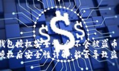 关于TP钱包授权安全性：会