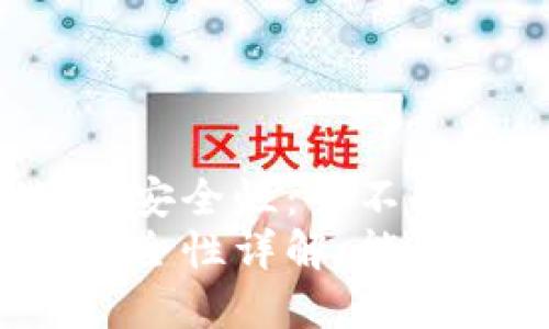 关于TP钱包授权安全性：会不会被盗币的详解
TP钱包授权后安全性详解：能否导致盗币风险？