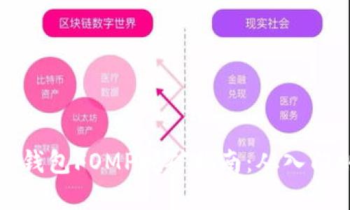 详解TP钱包FOMP挖矿指南：从入门到精通