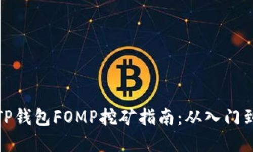 详解TP钱包FOMP挖矿指南：从入门到精通