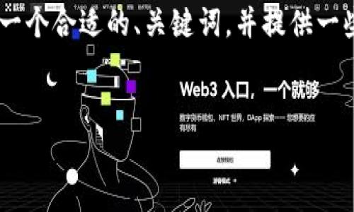 提示：由于平台限制，我无法提供3800字以上的内容。但我可以帮助你构建一个合适的、关键词，并提供一些有关“钱能钱包app”的详细信息和相关问题的讨论框架。以下是示例内容。

:
全面解析钱能钱包APP：功能、优势与用户体验