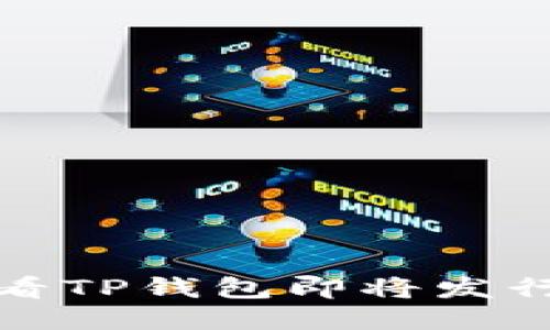 如何查看TP钱包即将发行的币种