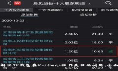 如何解决TP钱包在Uniswap操