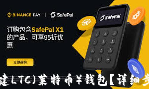 
如何使用TP钱包创建LTC（莱特币）钱包？详细步骤与常见问题解析