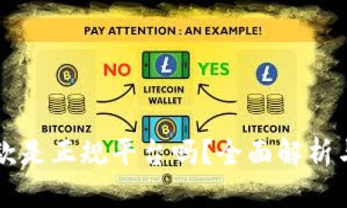 壹钱包贷款是正规平台吗？全面解析与使用指南