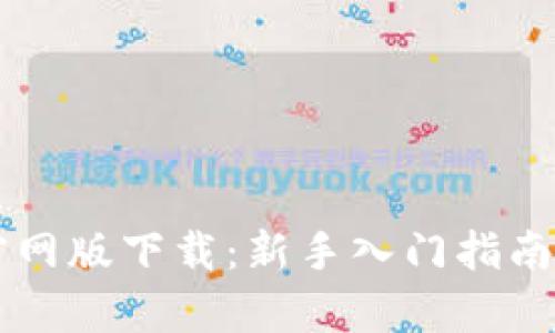 中本聪挖矿官网版下载：新手入门指南与全方位解析