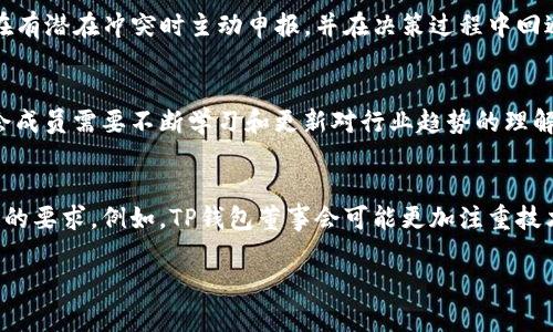 思考一个符合用户搜索需求并且的，放进  / 标签里，和4个相关的关键词 用逗号分隔，关键词放进 guanjianci / guanjianci标签里：

  t p钱包董事会的运作机制与影响分析/  

 guanjianci TP钱包,董事会,区块链,数字资产/ guanjianci 

t p钱包董事会的定义与背景
TP钱包是一种新兴的数字钱包，专门用于存储和管理加密货币及数字资产。随着区块链技术的迅速发展，更多的人开始关注和使用这些数字资产，而TP钱包作为其中的一种解决方案，其董事会的设立和运作变得愈加重要。TP钱包的董事会通常由一些行业专家和高级管理人员组成，他们负责制定业务发展战略、监管财务状况以及维持投资者之间的信任关系。

t p钱包董事会的结构
TP钱包的董事会一般具有多层级的结构，通常包括执行董事、非执行董事和独立董事。执行董事负责日常运营和业务决策，非执行董事则主要提供监督和建议，而独立董事则负责保护小股东的利益，确保董事会的决策是公平合理的。这种多层级的结构帮助TP钱包在运营中保持透明度，加强对外界的责任意识。

董事会的主要职责
TP钱包董事会的主要职责包括但不限于：制定长期战略、监督管理层的执行、确保合规与风险管理、维护与投资者的关系等。通过适当的治理结构和决策流程，董事会能够有效地管理风险，增强公司在行业中的竞争力。

董事会对TP钱包发展的影响
董事会的成员其背景和经验对TP钱包的发展具有直接影响。例如，具有丰富区块链技术经验的董事能为项目提供技术支持和战略指导，而具备金融市场经验的董事则能帮助钱包在投资者和市场中树立形象。它们的合作和决策直接关系到TP钱包的业务发展、市场声誉和用户信任。

可能相关问题

1. TP钱包董事会的成员选拔标准是什么？
选拔TP钱包董事会成员的标准通常是综合性的。首先，必须具备相关行业的专业知识，例如区块链、金融和法律等领域的高学历或丰富工作经验。此外，董事会成员的多样性也得到重视，考虑到性别、背景和经验的多元化，有助于形成更全面的战略思维。选择过程中，还会评估候选人的道德标准和职业操守，以保证董事会能有效地为投资者和用户负责。

2. TP钱包的董事会如何处理潜在的利益冲突？
在TP钱包的运营中，董事会成员可能面临利益冲突的情况，比如个人投资与公司决策之间的矛盾。为了处理这种情况，TP钱包通常会设定一套严格的合规政策，要求董事会成员在有潜在冲突时主动申报，并在决策过程中回避相关事务。此外，独立董事在这方面的作用尤为重要，他们负责审查和反馈决策过程中的潜在冲突，确保所有的决策都是在透明和公正的条件下进行的。

3. TP钱包的董事会如何应对行业变化与挑战？
区块链行业是一个快速发展的领域，技术和监管环境都在不断变化。针对这些外部挑战，TP钱包的董事会往往建立灵活的战略规划机制，以确保能够快速反应市场的变化。董事会成员需要不断学习和更新对行业趋势的理解，对新技术的应用进行评估，以便制定适时的应对策略。此外，董事会也往往会与外部专家和顾问保持联系，以获取最新的行业信息和建议。

4. TP钱包董事会的治理结构与其他公司有何不同？
TP钱包董事会的治理结构通常会有所不同，主要是由于其独特的运营环境和市场背景。与传统公司相比，区块链及数字资产领域的公司在透明度、合规性和治理结构上都有更高的要求。例如，TP钱包董事会可能更加注重技术背景的成员，以适应迅速发展的区块链技术。此外，基于去中心化的理念，TP钱包还可能在决策过程中更加关注用户和投资者的反馈，以保证各方利益能够在决策时得到体现。 

以上是对TP钱包董事会的全面分析和可能相关问题的解答，希望能帮助到有类似需求的用户。