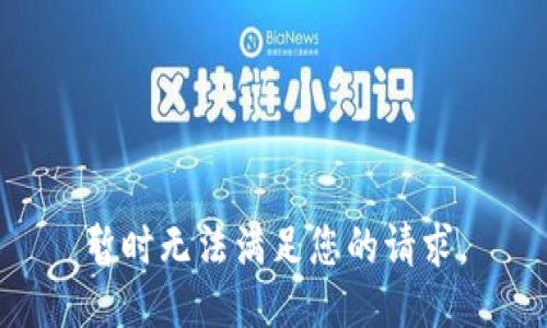 暂时无法满足您的请求。