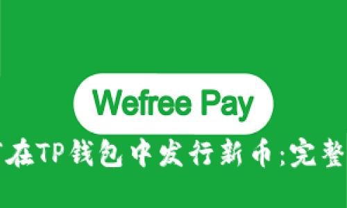 如何在TP钱包中发行新币：完整指南