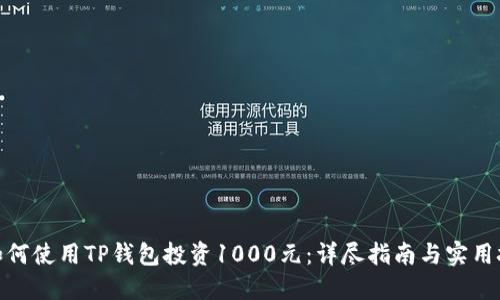 : 如何使用TP钱包投资1000元：详尽指南与实用技巧