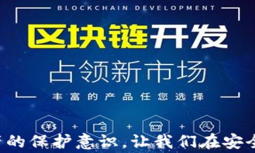 
  如何安全退出TP钱包账号技巧与注意事项/  

关键词：
 guanjianci TP钱包, 账号退出, 数字钱包, 安全退出/ guanjianci 

在如今数字化支付快速发展的时代，数字钱包的使用已经成为了人们日常生活中不可或缺的一部分。TP钱包作为一种流行的数字钱包，其方便快捷的特点吸引了大量用户。然而，随着技术的不断更新和数字资产安全意识的增强，许多用户开始关注在使用TP钱包后应该如何安全退出账号。本文将围绕这一主题进行深入探讨，帮助用户了解安全退出TP钱包账号的技巧与注意事项，从而保护个人数字资产的安全。

TP钱包简介
TP钱包是一种基于区块链技术的数字钱包，旨在为用户提供一个安全、便捷的加密货币存储和交易平台。用户可以通过TP钱包存储多种加密货币，如比特币、以太坊等。此外，TP钱包还提供了与区块链相关的多项服务，使用户能够更好地管理和使用数字资产。随着TP钱包用户的逐渐增多，如何安全退出账号也成为了用户们非常关心的问题。

为什么要安全退出TP钱包账号
安全退出TP钱包账号的必要性主要体现在以下几个方面：
1. 保护个人信息：在使用TP钱包时，用户需要输入账号、密码等个人信息。如果在公共场合或他人设备上未安全退出，可能会导致个人信息的泄露，从而造成财产损失。
2. 维护账户安全：数字钱包账户就如同银行账户，任何未经授权的访问都会带来潜在风险。通过安全退出，用户可以有效减少这种风险，避免黑客等恶意行为的侵害。
3. 防止误操作：有时候我们可能会在公共场合或朋友的设备上使用TP钱包，如果没有安全退出，可能会误操作或者进行一些错误的交易，造成不必要的损失。
综上所述，仅在关闭应用或浏览器窗口的情况下退出TP钱包都是不够安全的。为了确保个人信息和数字资产的安全，用户应当掌握安全退出TP钱包账号的方法与技巧。

安全退出TP钱包账号的方法
安全退出TP钱包账号的方法主要分为以下几步：
1. 访问账户设置：首先，用户需要登录TP钱包，进入主界面后找到“账户设置”或“个人中心”的选项。
2. 选择退出登录：在账户设置中，用户将看到“退出登录”或“安全退出”等选项。选择这一选项，系统会提示用户确认是否退出。
3. 确认退出：确认退出后，系统将注销用户的登录状态，并返回登录页面。此时，用户即可安全离开TP钱包。
4. 清理缓存：为了进一步确保安全，用户可以在设备上清理TP钱包的应用缓存或浏览器缓存，以防止其他人查看自己的历史记录。
5. 更改密码：如果用户担心安全性，建议定期更改TP钱包的登录密码，以提升账户的安全性。

如何增强TP钱包的安全性
除了安全退出账号，用户还可以通过以下方法增强TP钱包的安全性：
1. 开启双重认证：TP钱包支持双重认证功能，可以增加额外的安全层，防止未经授权的访问。用户可以选择短信认证或应用认证等方式，增加账户的安全性。
2. 使用强密码：建议用户设置强密码，并避免使用简单易记的密码，如生日、手机号码等。复杂的密码能够有效防止密码被猜解。
3. 定期更新应用：TP钱包开发团队会定期发布安全更新，修复潜在的安全漏洞。用户应尽量保持应用的最新版本，及时下载和安装这些更新。
4. 不随便点击链接：用户在使用TP钱包时，应尽量避免点击陌生的链接，特别是在社交媒体上，以防受到钓鱼诈骗。

可能出现的相关问题
在实际操作中，用户可能会遇到以下相关问题：如何找回误注销的账号？怎样确保不会被盗？如果忘记账户密码该如何处理？以及在公共场合使用TP钱包有哪些安全隐患？以下是对这些问题的详细解答。

如何找回误注销的TP钱包账号
用户在不小心注销账号后，如何恢复是许多人的担忧。一般来说，TP钱包的账户找回可以通过以下几种方式进行：
1. 使用助记词：每当用户注册TP钱包时，系统会生成一组助记词。用户可以通过输入静态的助记词来找回被注销的账户。
2. 联系客服：如果用户没有保存助记词，可以尝试联系TP钱包的客服。提供相关的身份验证信息后，客服可能会协助用户恢复账户。
3. 查看安全邮件：TP钱包一般会发送安全邮件给用户。通过查看相关邮件的链接，用户也有机会恢复账户。
总之，虽然注销账号后恢复比较复杂，但用户应该保持冷静，采取合适的措施进行找回。同时应该注意平时保存好相关登录信息，以减少此类问题发生的几率。

怎样确保TP钱包不会被盗
TP钱包的安全性是用户最为关心的内容之一，确保钱包不会被盗需要注意以下几点：
1. 定期更改密码：像TP钱包这样的数字钱包建议用户定期更改登录密码，并避免将密码记录在容易被找到的地方。
2. 不连接公共Wi-Fi：在连接公共Wi-Fi网络时，应避免使用TP钱包进行相关操作，因为公共Wi-Fi存在安全隐患，容易受到黑客攻击。
3. 安装安全防护软件：在手机或电脑上安装注重隐私保护和安全防护的软件，可以有效减少被盗风险。
4. 定期查看账户动态：建议用户定期查看TP钱包的交易记录和账户动态。一旦发现可疑交易，应立即采取措施，包括联系客服、冻结账户等。
通过这些措施，用户能够有效降低TP钱包被盗的风险，确保数字资产的安全。

如果忘记账户密码该如何处理
忘记账户密码是一种常见的问题，通常TP钱包提供了找回密码的功能。步骤如下：
1. 进入登录页面：首先，用户需要打开TP钱包的登录页面。
2. 点击“忘记密码”：在登录页面，用户应找到“忘记密码”或“找回密码”的链接，并点击进入。
3. 按照提示操作：用户需要按系统的提示进行操作，包括输入邮箱、手机号码等，并收到相关的重置密码链接。
4. 设置新密码：用户应根据链接设置新的登录密码，确保密码的复杂性，以便保证安全。
5. 登录新密码：密码重置成功后，用户即可使用新密码登录TP钱包，继续进行正常操作。
通过以上方法，用户可以顺利找回TP钱包的登录密码，恢复账户使用。

在公共场合使用TP钱包的安全隐患
在公共场合使用TP钱包增加了安全风险。以下是几种常见的安全隐患：
1. 信息泄露：公共场合人流较多，其他人容易看到用户输入的密码和个人信息，若未安全退出将导致信息泄露。
2. 网络安全风险：使用公共Wi-Fi网络时，容易受到黑客的攻击，潜在的风险包括账户被盗、重要信息被窃取等。
3. 设备安全风险：在公共设备上使用TP钱包，用户无法保证其安全性，可能存在木马程序或恶意软件，导致账号被盗。
4. 恶意软件：某些公共位置的网络可能存在恶意软件，捕获用户的敏感信息，给用户带来极大风险。
为了扩大安全性，用户在公共场合使用TP钱包时，切勿连接陌生公共Wi-Fi，避免输入个人敏感信息，必要时可采取VPN等工具保护隐私安全。

总结而言，TP钱包账号的安全退出是保护用户资产的重要举措，从多方面入手确保资产安全至关重要。希望本篇文章能够帮助TP钱包用户有效了解安全退出的技巧与注意事项，增强对数字资产的保护意识。让我们在安全的环境下享受数字钱包带来的便利与价值。