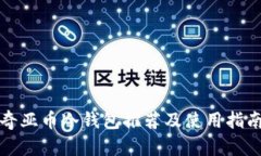 奇亚币冷钱包推荐及使用