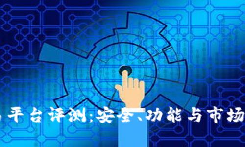 OKCoin交易平台评测：安全、功能与市场竞争力分析