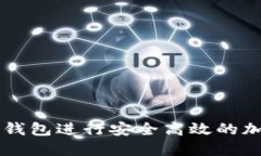 如何使用TP钱包进行安全高