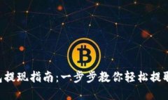 Token钱包提现指南：一步步