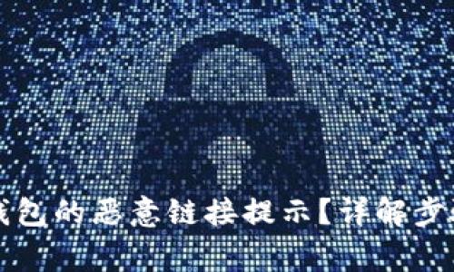 如何关闭TP钱包的恶意链接提示？详解步骤与常见问题