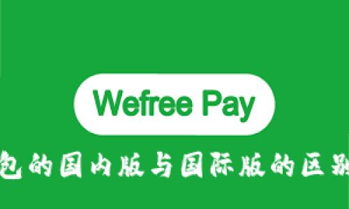 :
TP钱包的国内版与国际版的区别解析