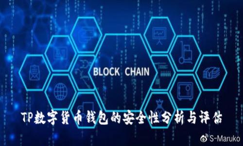 TP数字货币钱包的安全性分析与评估