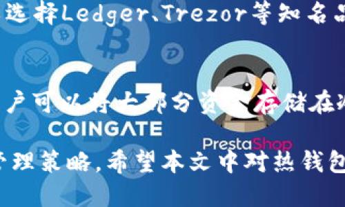 思考一个符合用户搜索需求并且的

  热钱包与冷钱包的全面比较：加密货币安全存储的最佳选择 / 

 guanjianci 热钱包, 冷钱包, 加密货币存储, 资产安全 /guanjianci 

在数字货币的世界中，钱包的选择对于资产安全至关重要。随着比特币、以太坊等加密货币的普及，越来越多的人开始关注如何安全地存储自己的数字资产。其中，热钱包和冷钱包是两种主要的存储方式。本文将深入探讨热钱包和冷钱包的区别，以及它们各自的优缺点，帮助读者做出明智的选择。

一、热钱包与冷钱包的定义
热钱包和冷钱包本质上是两种不同的存储加密货币的方式。热钱包指的是那些在线连接互联网的钱包，而冷钱包则是指未连接互联网的存储方式。

热钱包一般在交易所或者特定的在线平台提供，用户可以随时方便地进行交易和转账，但是这种便捷性也带来了较大的安全隐患。由于始终保持在线状态，热钱包更容易受到网络攻击、黑客盗窃或者其他恶意行为的影响。

冷钱包则是将加密货币存储在一个完全离线的环境中，通常采用硬件钱包、纸质钱包或者其他形式的离线设备。虽然冷钱包的使用方式可能相对繁琐，但它提供了更高的安全性，适合长期持有加密资产的用户。

二、热钱包与冷钱包的优缺点
h41. 热钱包的优缺点/h4
热钱包的优点主要体现在便利性和可用性上。用户可以快速完成交易，随时随地访问自己的资产。例如，许多交易所的热钱包支持一键购买和出售，加快了交易速度。此外，热钱包界面友好，适合新手用户上手。

然而，尽管热钱包的便利性显而易见，但它的缺点也相当显著。由于热钱包是在线的，黑客可以利用各种手段入侵并盗取用户的资产。此外，一些交易所的热钱包也可能因为系统漏洞或操作失误导致用户资产的损失。因此，如果用户有大量的数字资产，热钱包可能不是安全的选择。

h42. 冷钱包的优缺点/h4
冷钱包最大的优点在于其安全性。由于它完全离线，黑客无法通过网络攻击来窃取资产。冷钱包适合长期持有大量加密资产的投资者，可以有效避免价格波动期间出现的风险。

不过，冷钱包的使用相对复杂，用户必须了解如何正确生成和存储私钥，任何操作失误可能导致资产丢失。此外，由于冷钱包并不支持即时交易，如果用户需要随时调整资产，可能会显得不够灵活。

三、热钱包与冷钱包的使用场景
热钱包适合那些频繁交易或者短期投资者。这类用户通常希望快速反应市场变化，随时进行买入或卖出。因此，热钱包的便捷性能够满足他们的需求。此外，热钱包也适合一些小额交易或日常支付。

相对而言，冷钱包更适合长期投资者或资产管理者。对于那些不打算频繁交易的用户，可以将大部分资产存储在冷钱包中，以保证安全。而热钱包则可以用作短期交易的小额资金，控制风险。

四、如何选择热钱包与冷钱包
在选择热钱包或者冷钱包时，用户需要考虑多个因素。首先，用户的交易频率。如果你是一个活跃的交易者，热钱包可能更方便；但如果你有长期持有的需求，冷钱包则是更好的选择。

其次，用户的技术水平也会影响选择。对于技术新手，使用热钱包的界面比较友好，容易上手；而冷钱包的设置和维护需要一定的技术知识。此外，用户还需关注钱包的安全性，包括是否有多重认证、私钥管理和备份方案等。

五、常见相关问题

h41. 热钱包和冷钱包的安全性如何？/h4
热钱包由于在线设计，安全性较低，用户的资产更易受到黑客攻击。而冷钱包因其离线特性，提供了更高的安全保护。用户可以通过对私钥的正确管理和存储，降低资产被盗的风险。在选择钱包时，必须认真考虑自己的资金量和风险承受能力，确保选择合适类型的钱包进行管理。

h42. 如何安全使用热钱包与冷钱包？/h4
使用热钱包时，用户应该定期更改密码，启用双重认证，避免在公共网络下进行重要操作。而使用冷钱包时，务必注意私钥的安全存储，尽量避免将私钥和助记词保存在电脑中或云端。可以考虑将冷钱包的备份分散存储在多个地方，以避免意外丢失。

h43. 选择热钱包与冷钱包的推荐是什么？/h4
市场上有许多著名的热钱包，比如Coinbase、Binance和Kraken等，这些平台都有良好的用户口碑和安全措施。对于冷钱包，用户可以选择Ledger、Trezor等知名品牌，可以提供可靠的安全性和使用便捷度。根据个人的投资战略和需求来选择适合的产品是最明智的做法。

h44. 不同场景下该如何选择钱包？/h4
对于短线交易者，热钱包因其便捷性和即时性，可能是更优的选择；而长期投资者则应该选择冷钱包，保障资金安全。在实际操作中，用户可以将大部分资金存储在冷钱包中，留出一部分在热钱包中进行日常交易，以实现流动性和安全性之间的平衡。

在选择热钱包与冷钱包的过程中，用户需保持警惕，了解最新的网络安全动向，以及钱包厂商的更新动态，以便及时调整自己的资产管理策略。希望本文中对热钱包与冷钱包的比较能帮助用户做出更全面的理解，保障加密资产的安全。无论是热钱包还是冷钱包，选择适合自己的才是最重要的。