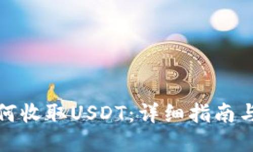 TP钱包如何收取USDT：详细指南与使用技巧