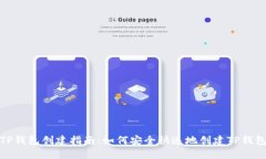 TP钱包创建指南：如何安全