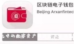 如何将TP钱包中的数字资产