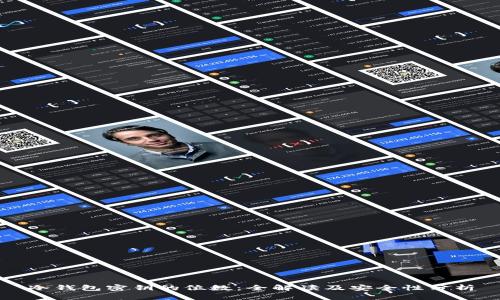 冷钱包密钥的位数：全解读及安全性分析