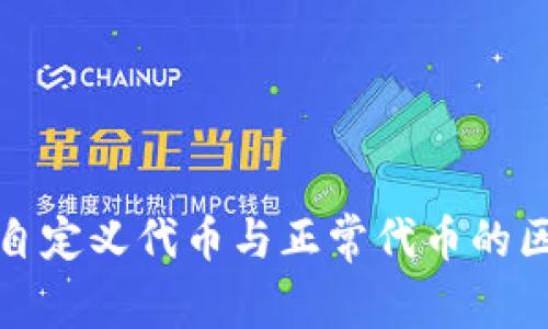 TP钱包自定义代币与正常代币的区别详解