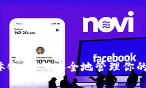 冷与热一体化：如何安全地管理你的数字资产？