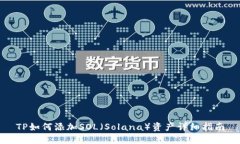 TP如何添加SOL（Solana）资产