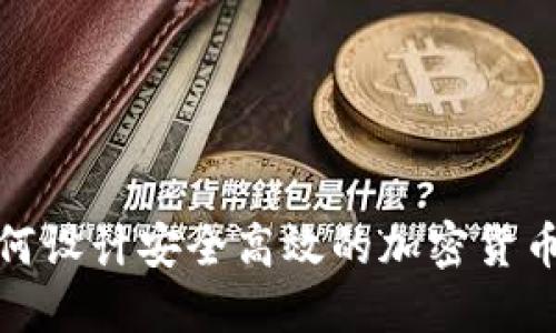如何设计安全高效的加密货币冷