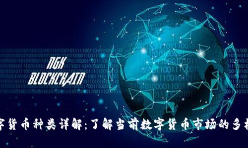 数字货币种类详解：了解当前数字货币市场的多样性