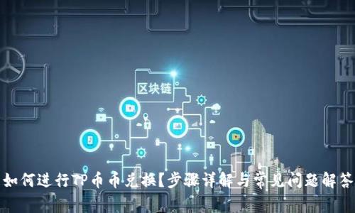 如何进行TP币币兑换？步骤详解与常见问题解答