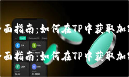 领空投的全面指南：如何在TP中获取加密货币空投

领空投的全面指南：如何在TP中获取加密货币空投