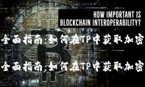 领空投的全面指南：如何在TP中获取加密货币空投

领空投的全面指南：如何在TP中获取加密货币空投