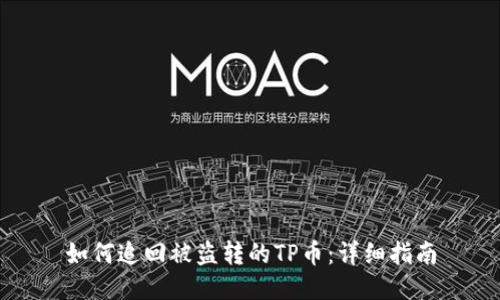 如何追回被盗转的TP币：详细指南