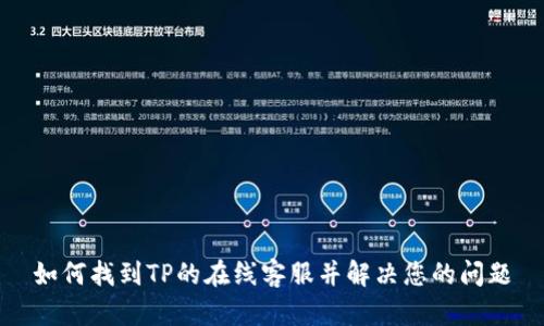 如何找到TP的在线客服并解决您的问题