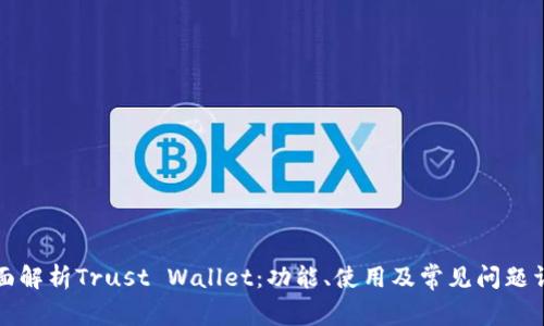 全面解析Trust Wallet：功能、使用及常见问题详解