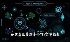 如何高效管理多个TP：完整