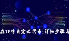 如何在TP中自定义代币：详