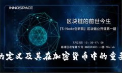 冷的定义及其在加密货币