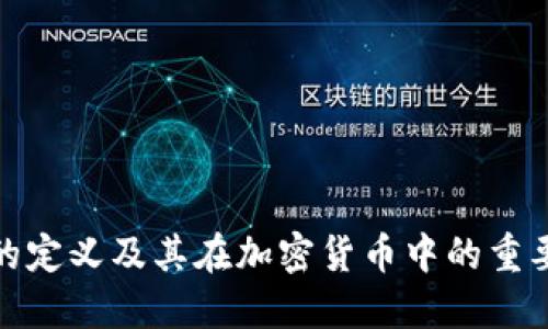 冷的定义及其在加密货币中的重要性
