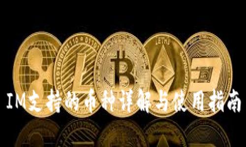 IM支持的币种详解与使用指南